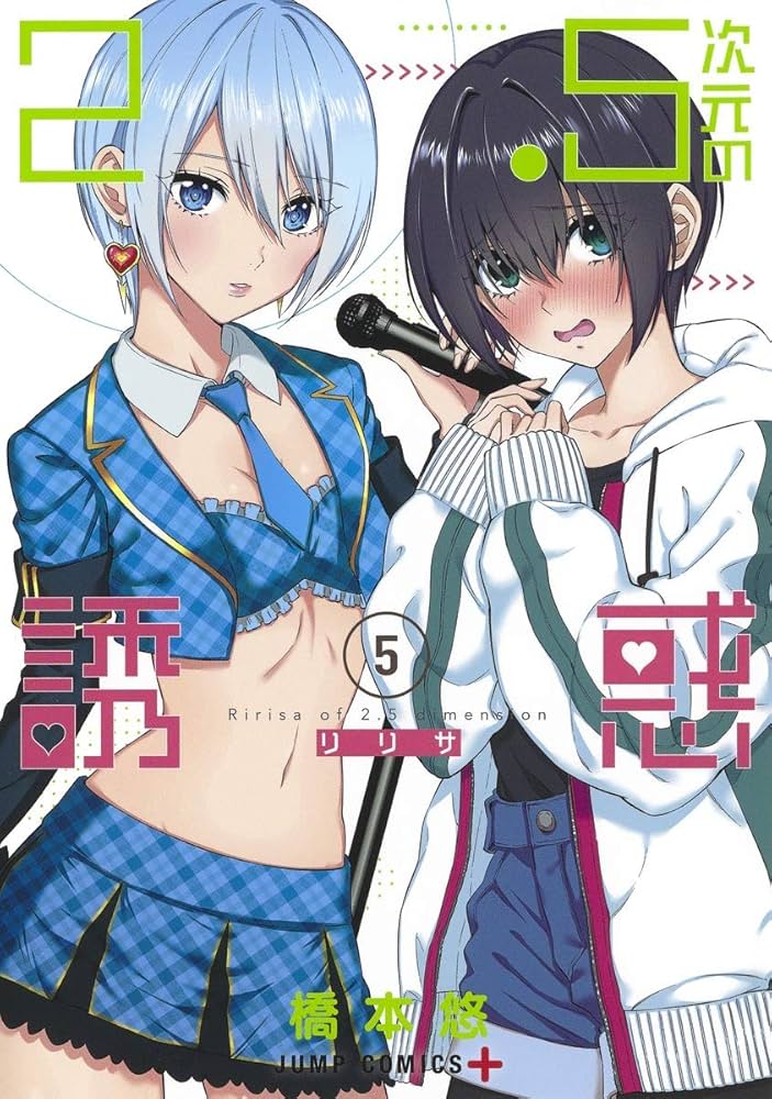 2.5次元の誘惑 5 (ジャンプコミックス) | 橋本 悠 |本 | 通販